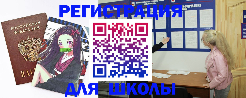 прописка для школы в Аше
